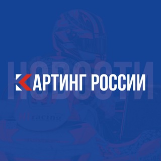 Картинг России | Новости