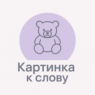 Картинка к слову