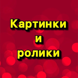 КАРТИНКИ И РОЛИКИ