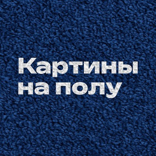 Картины на полу | Тафтинговые ковры
