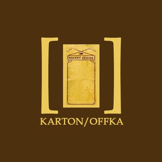 Kartonoffka [/] Хоккей в картоне