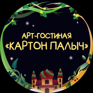 Арт-Гостиная «Картон Палыч»🪄