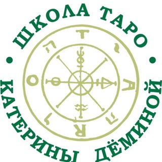 ТАРО НА ЛАЙТЕ | ШКОЛА ТАРО