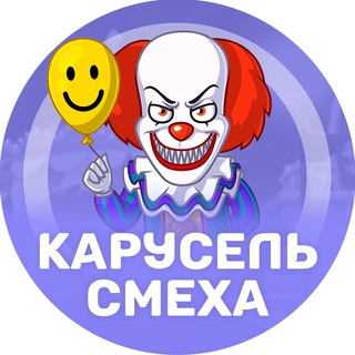Карусель смеха 🤡