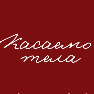 КАСАЕМО ТЕЛА | нижнее белье