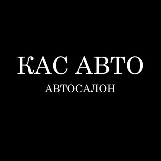 КАС АВТО
