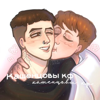 Кашенцовы “ 𝕔𝕠𝕟𝕗𝕖𝕤𝕤𝕚𝕠𝕟