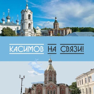 Касимов на связи