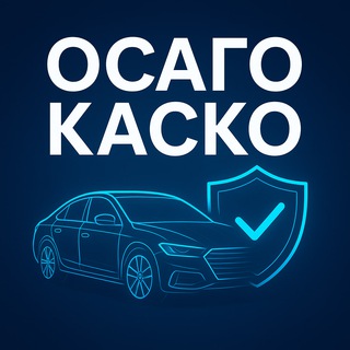 КАСКО ОСАГО