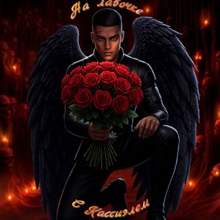 На лавочке с Кассиэлем || РСА/ СН3