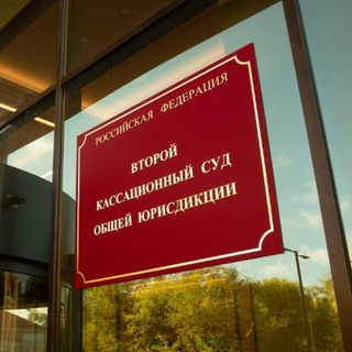 Второй кассационный суд общей юрисдикции