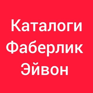 КАТАЛОГИ ФАБЕРЛИК FABERLIC