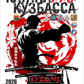 Катана Кузбасса 2026🥷