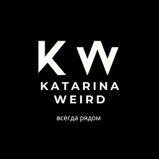 Катарина Вейрд