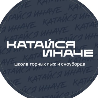 Катайся иначе