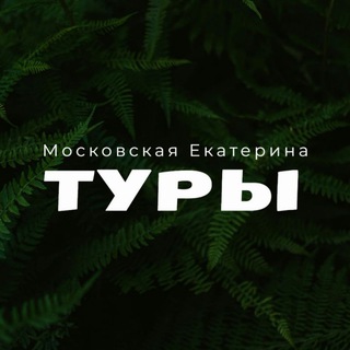 ТУРЫ | moskate_travel