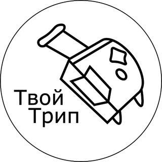 Путешествия с Твой Трип