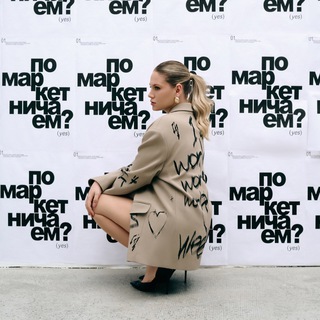 Помаркетничаем?