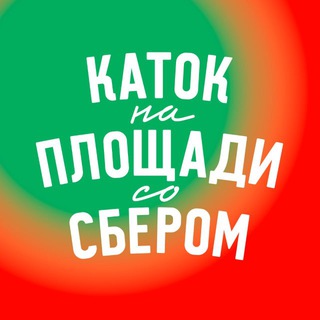 Каток на площади со Сбером