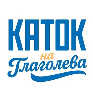 Каток на Глаголева