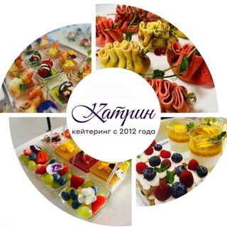 "Katrin" кейтеринговая компания с 2012 года
