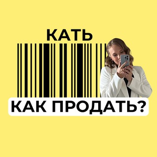 КАТЬ, КАК ПРОДАТЬ?