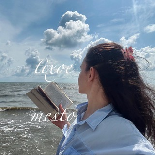 тихое место