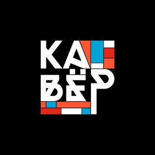 Кавёр: знакомства, места, события