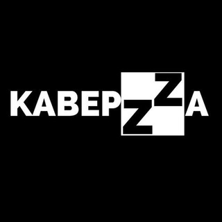 КаверZZа