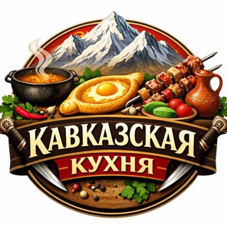 Кавказская кухня