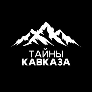 Тайны Кавказа ( Архыз | Домбай | Пятигорск | Кисловодск | Ессентуки | КБР | КЧР | Осетия )