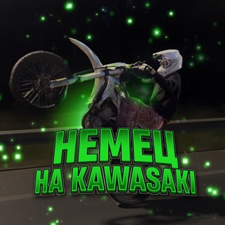 Немец без Kawasaki
