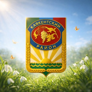 МР "Каякентский район"