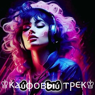 ♔ⲕⲁύⲫⲟⲃыύ ⲧⲣⲉⲕ♔