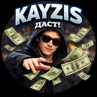 KAYZIS ДАСТ