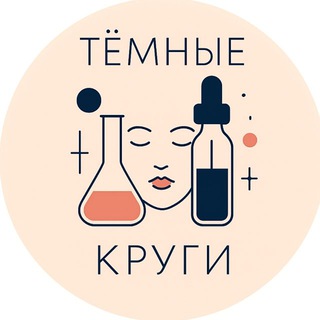 •Темные Круги•|Про кожу и косметику