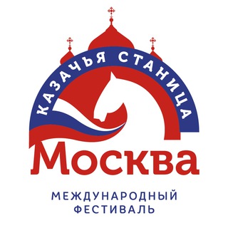 Международный фестиваль "Казачья станица Москва"