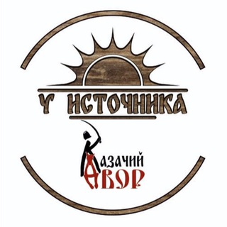 Казачий двор у источника