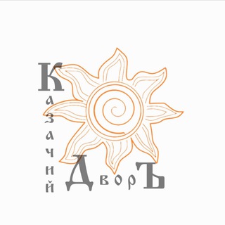 «Казачий дворъ»