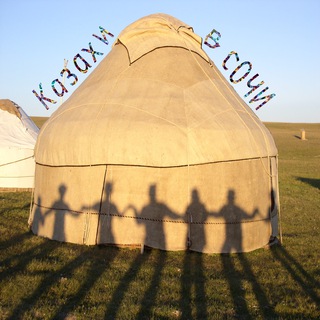 Казахи в Сочи