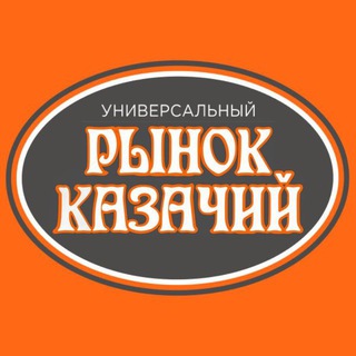 РЫНОК КАЗАЧИЙ