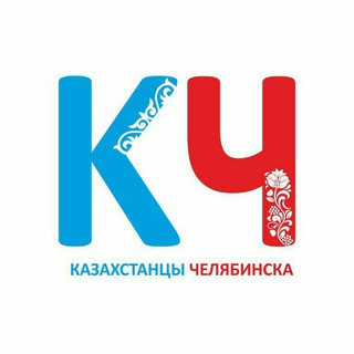 Казахстанцы Челябинска