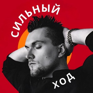 • СИЛЬНЫЙ ХОД • КАЗАКОВ АНТОН • МАРКЕТИНГ • КОНСАЛТИНГ