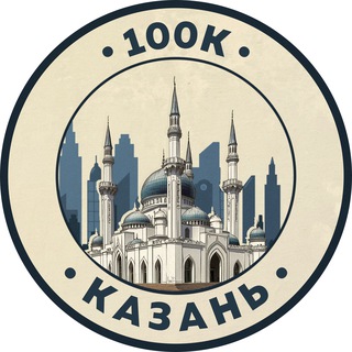 100К! | Казань