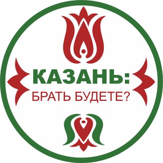 Казань: брать будете?
