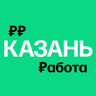 Работа в Казани