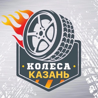 КАЗАНЬ КОЛЕСА / ШИНЫ / ДИСКИ авто купить продать