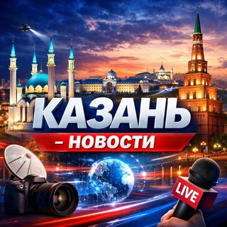 Казань Новости