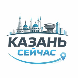 КАЗАНЬ СЕЙЧАС