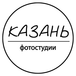 ФОТОСТУДИИ КАЗАНИ
